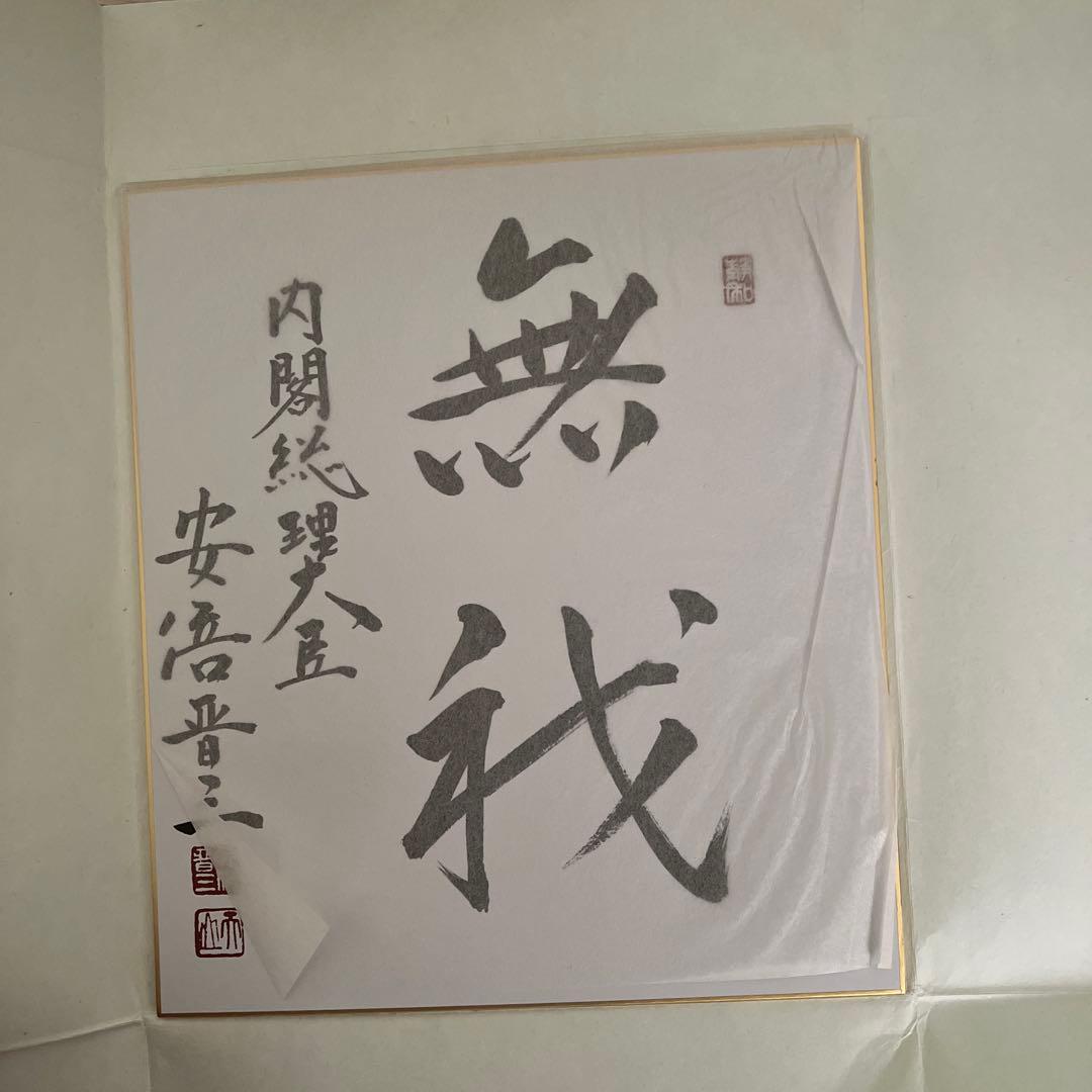 【貴重】元内閣総理大臣　安倍晋三氏 サイン色紙　無我