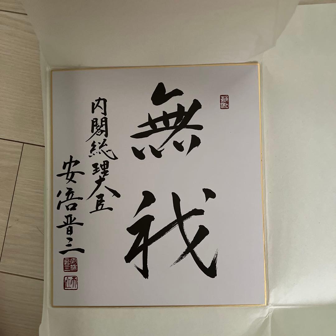 【貴重】元内閣総理大臣　安倍晋三氏 サイン色紙　無我
