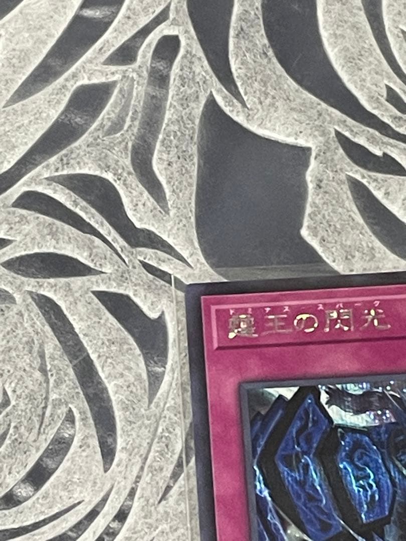【匿名発送】【セット販売】霆王の閃光 ドミナス・スパーク シク・レリーフ各一枚