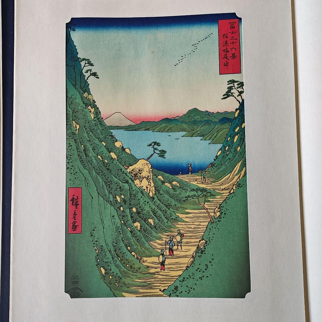 早い者勝ち　安藤広重　歌川広重　富士三十六景　全三巻・下　１２点セット　昭和制作