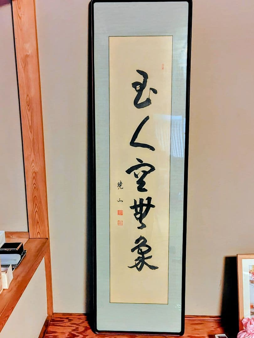 【真作】禅僧 井上哲玄 老師 肉筆「虚空無象」額装 曹洞宗 龍泉寺住職 扁額