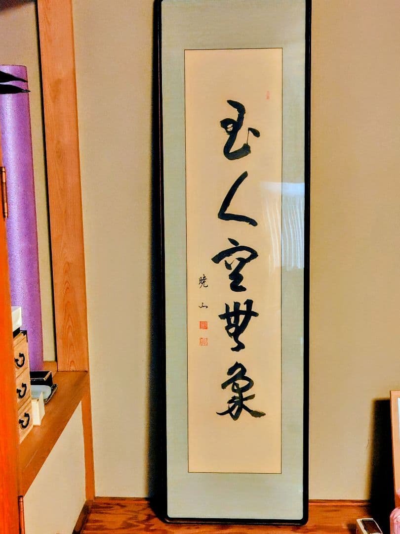 【真作】禅僧 井上哲玄 老師 肉筆「虚空無象」額装 曹洞宗 龍泉寺住職 扁額