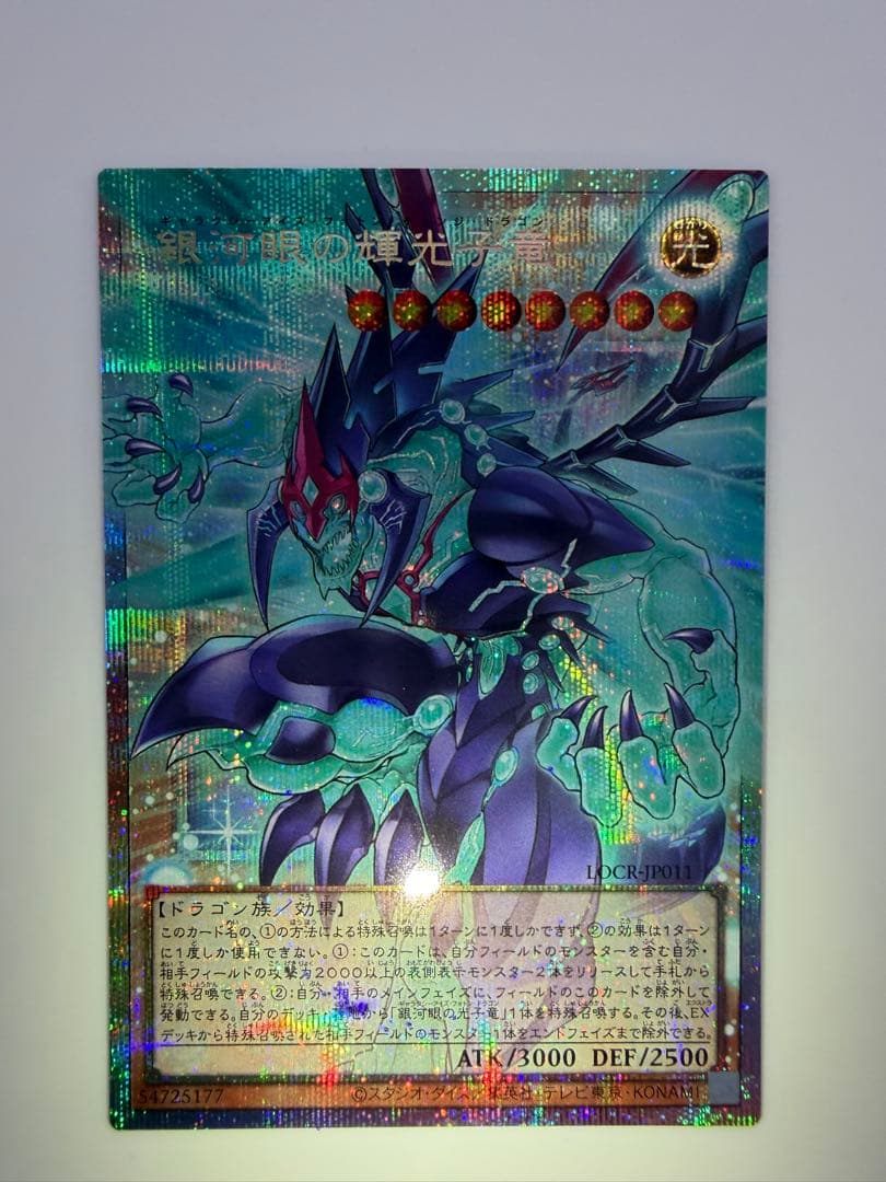 【美品】銀河眼の輝光子竜　LOCR-JP011
