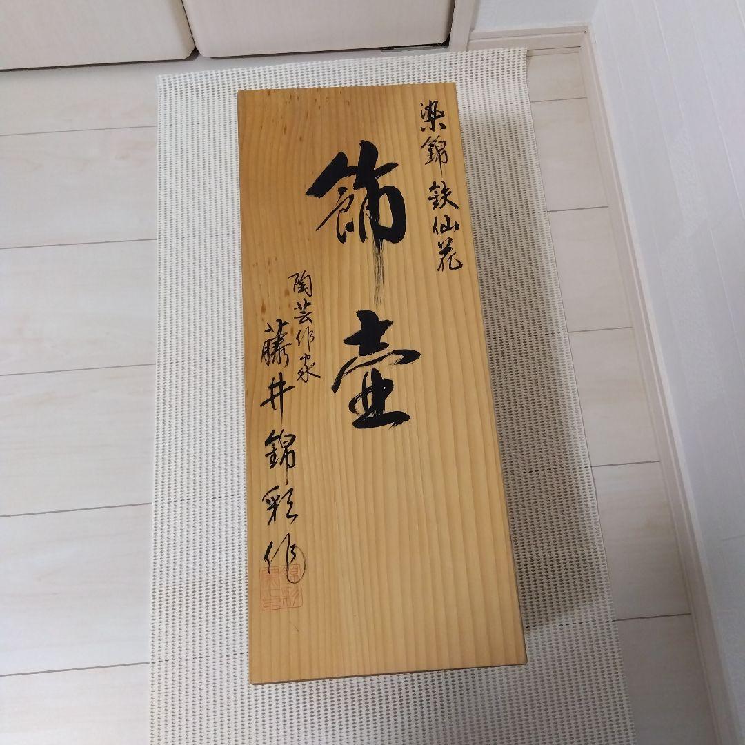 壺　有田焼　壷　藤井錦彩　飾り壷　沈香壷　銘あり　蓋つきつぼ　日本製