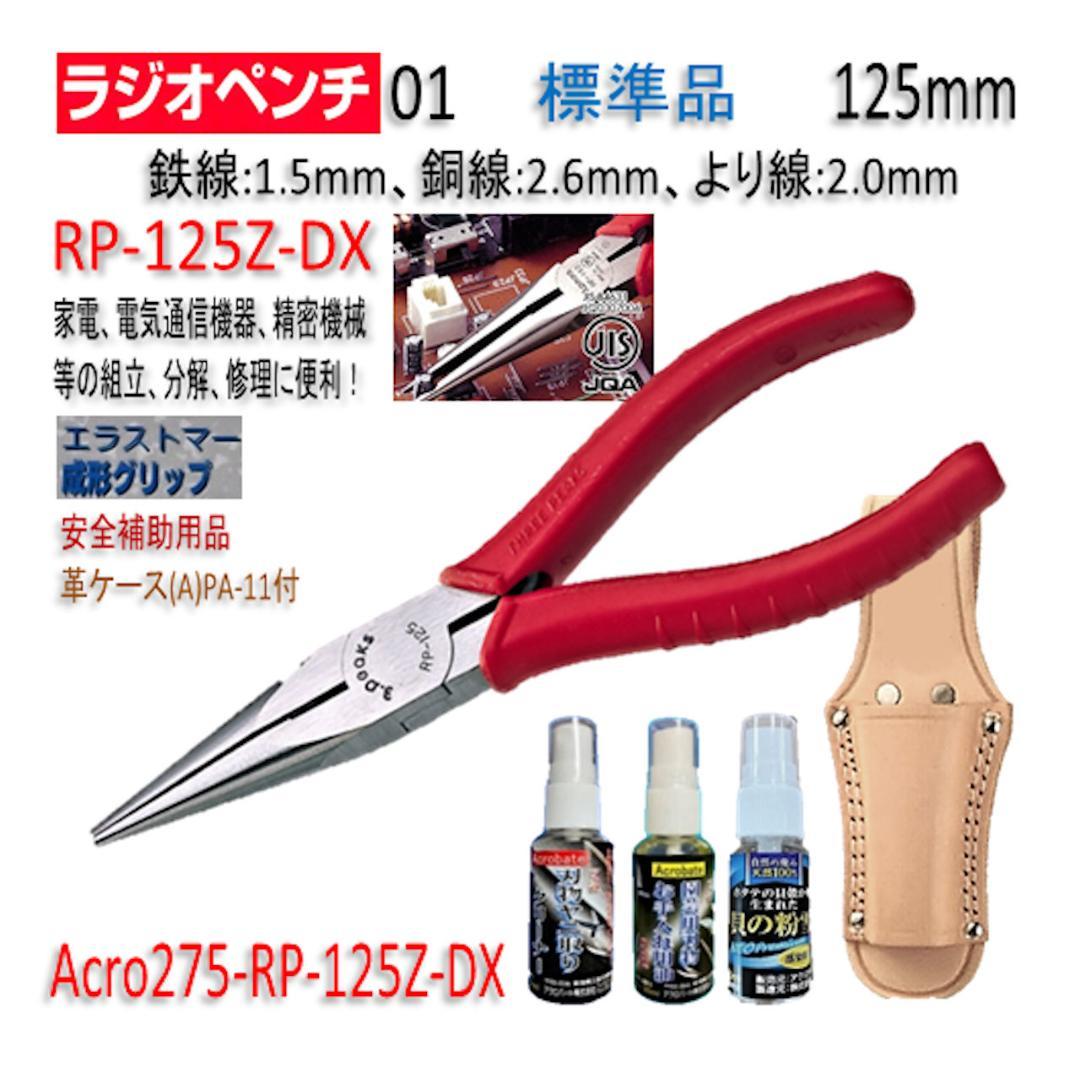 Acro275-3PラジオペンチRP-125Z安全補助用品&革ケース付-02