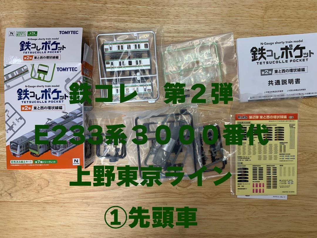 鉄コレ第２弾　E２３３系３０００番代　先頭２個中間４個グリーン２個合計８個