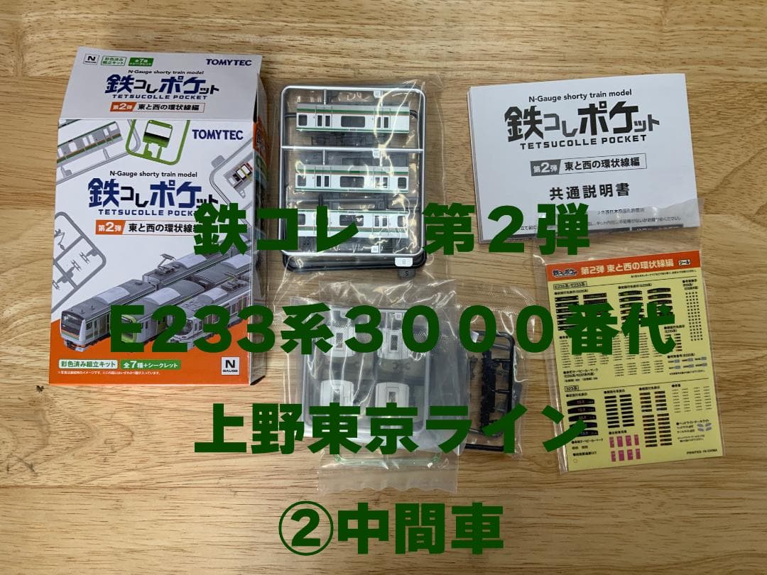 鉄コレ第２弾　E２３３系３０００番代　先頭２個中間４個グリーン２個合計８個