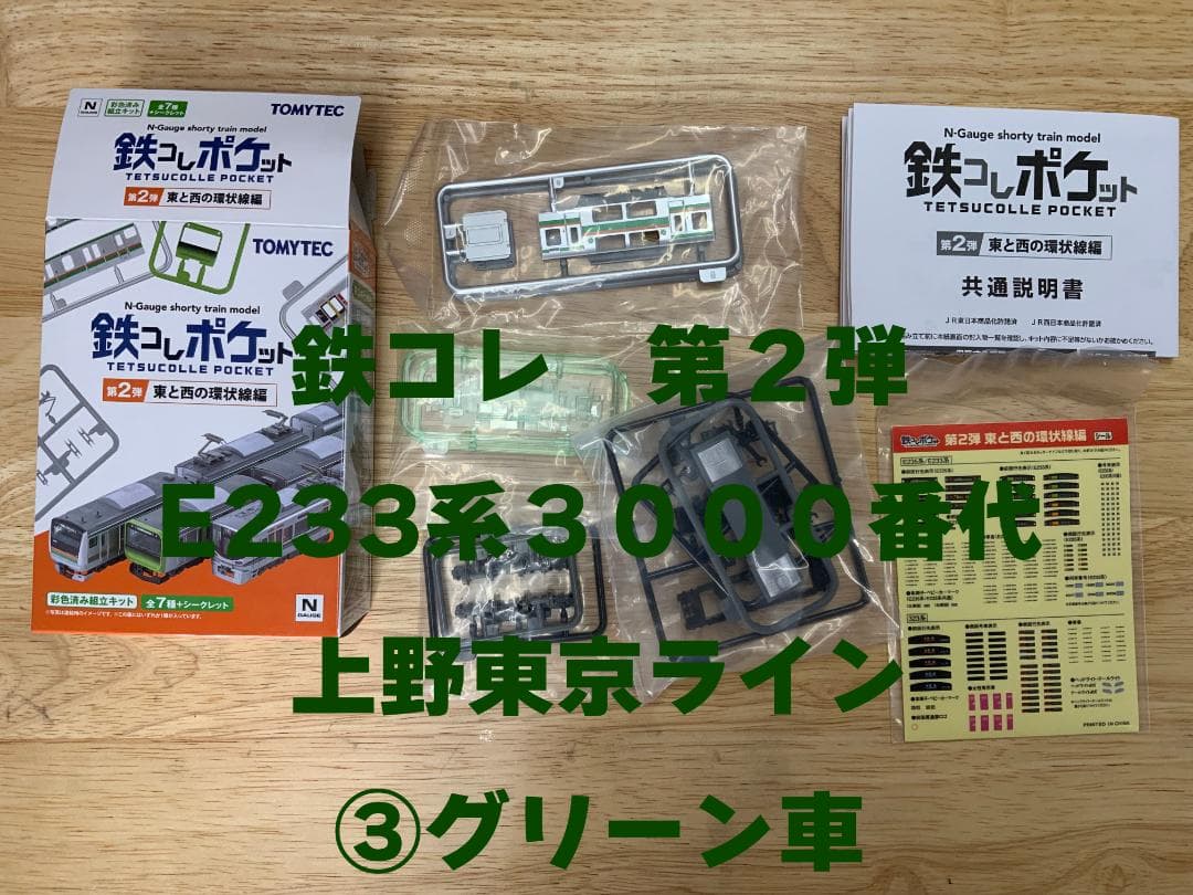 鉄コレ第２弾　E２３３系３０００番代　先頭２個中間４個グリーン２個合計８個