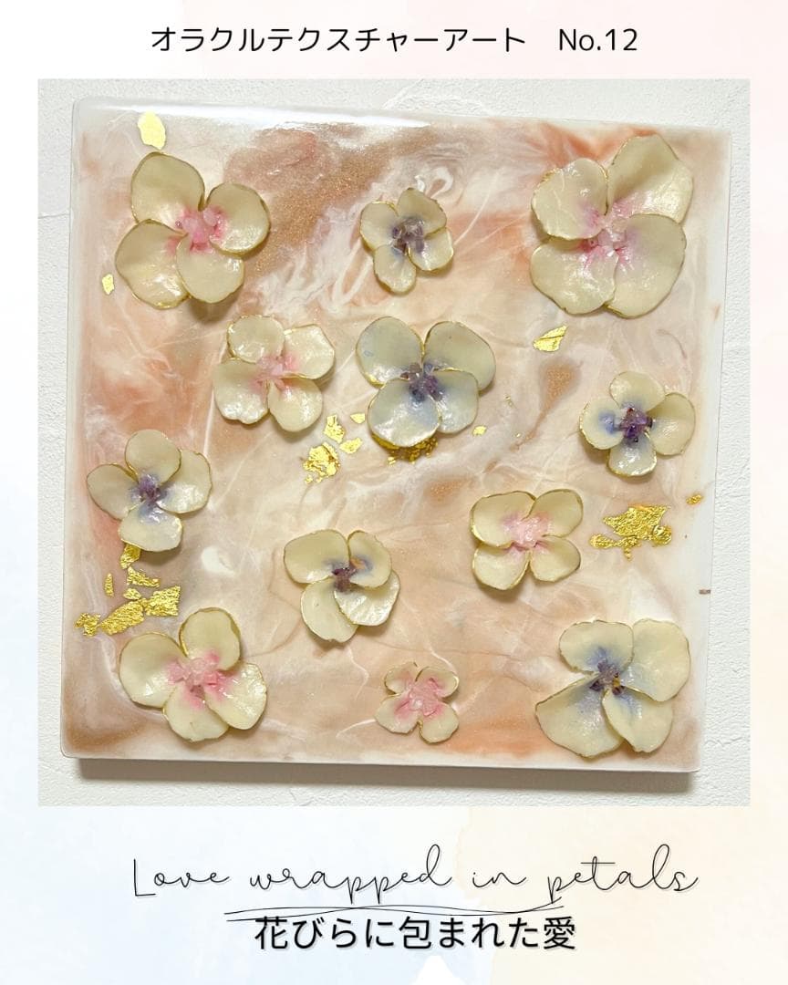 オラクルテクスチャーアート　#12花びらに包まれた愛