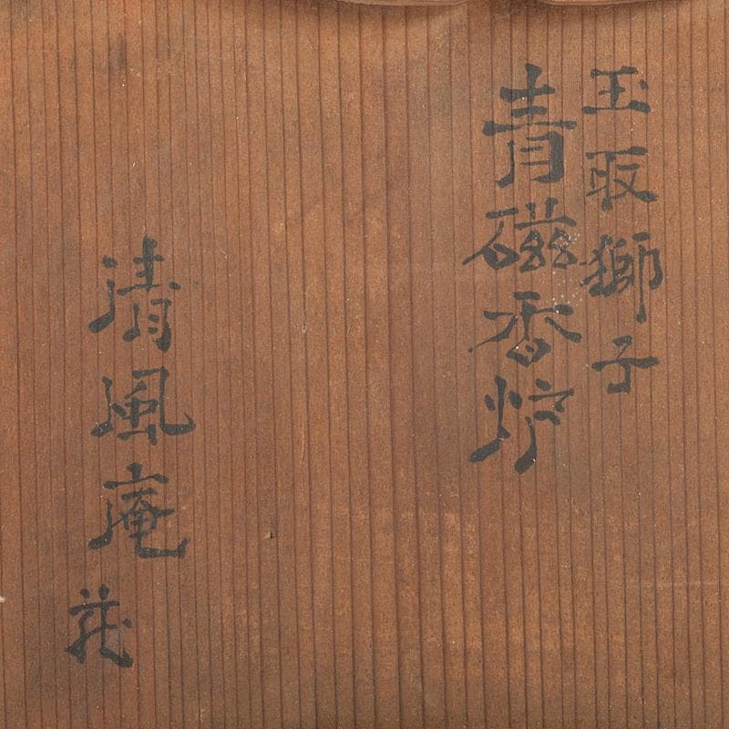 茶道具　香道具　青磁　玉取獅子　香炉　時代箱付　M　R7351