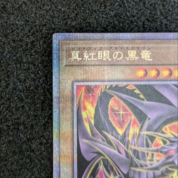 真紅眼の黒竜 絵違い クオシク 25th