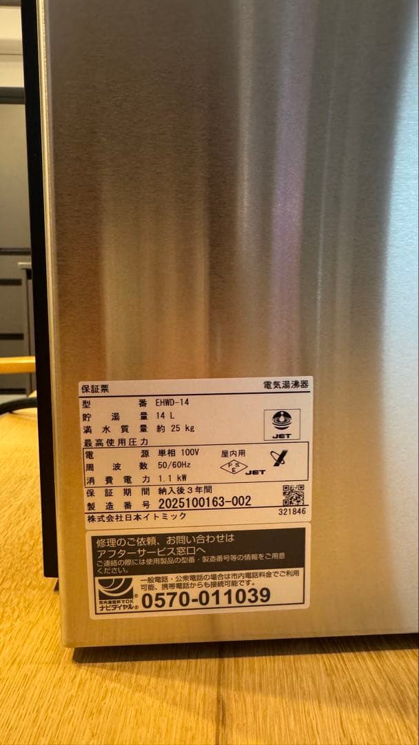 【未使用】イトミック 小型電気温水器 EHWD-14KB(1)