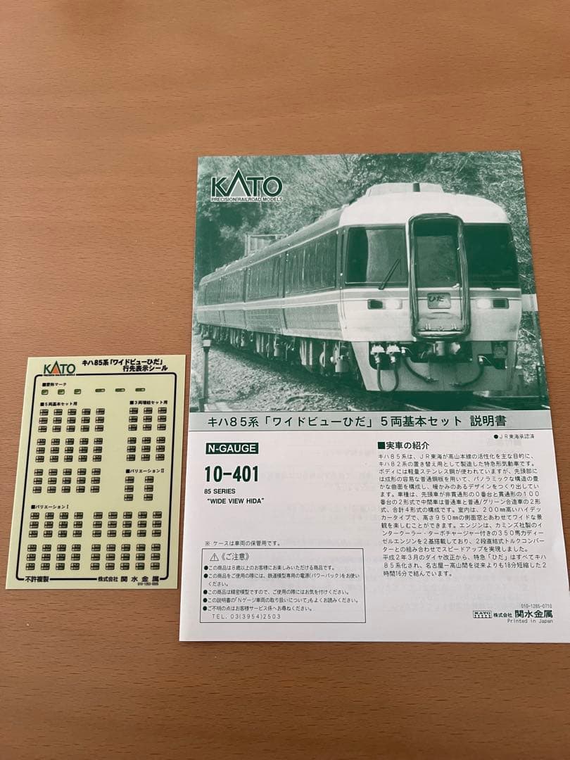 KATO キハ85系 ワイドビューひだ 5両基本セット