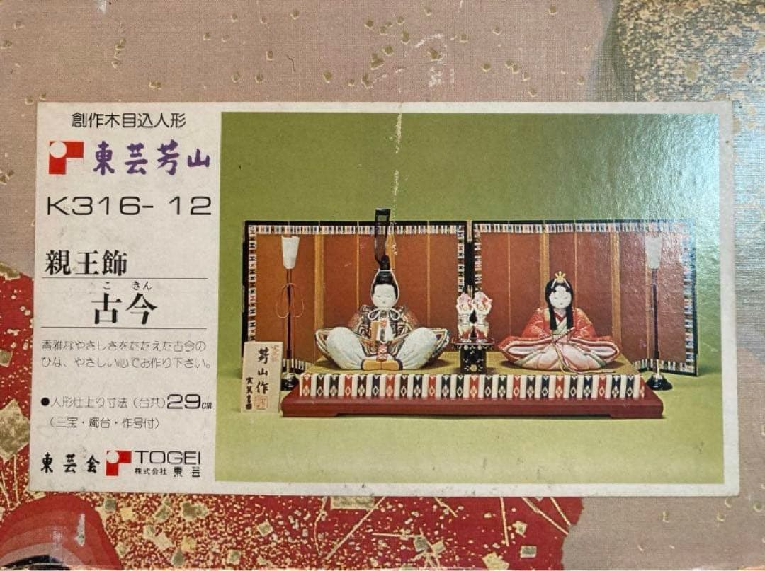 【値段交渉歓迎】東芸芳山 親王飾 古今(木目込人形きめこみ人形雛人形ひな人形)