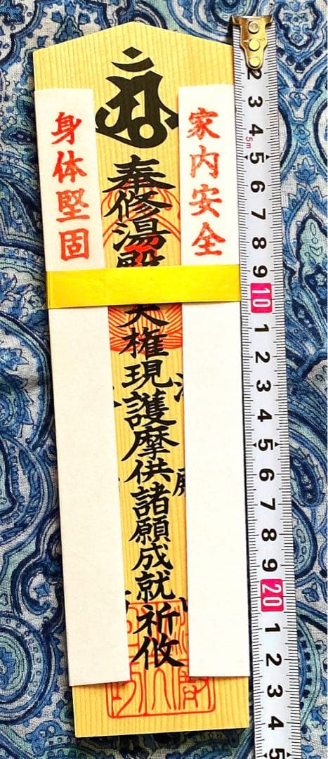 金運爆上げ　霊山湯殿山　即身仏山形県大日坊　縦14cm厚さ7mm木札お守り護符