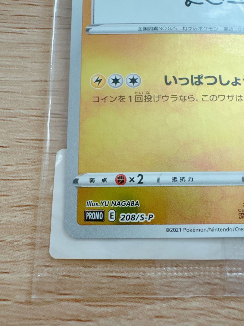 ピカチュウ プロモカード 長場雄さん 208/S-P