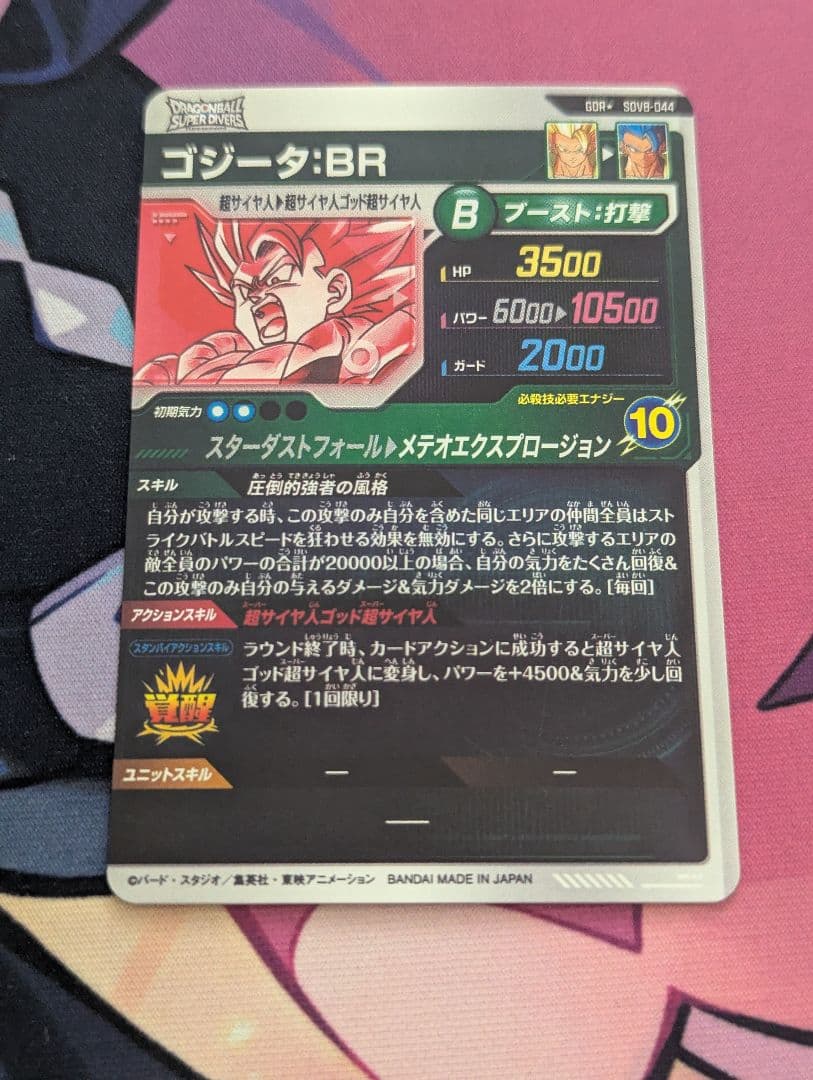 ドラゴンボールダイバーズ SDV8-044 GDR★ ゴジータ：BR　パラレル