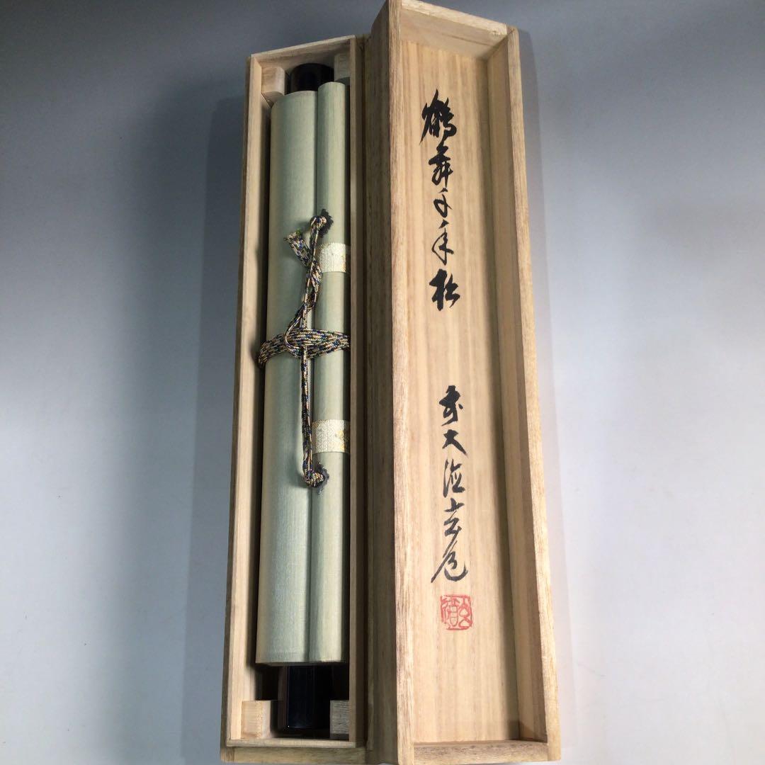 Ａ８７９　掛軸　大徳寺　須賀玄道　『鶴舞千年松』　共箱　『真作』　肉筆　一行書