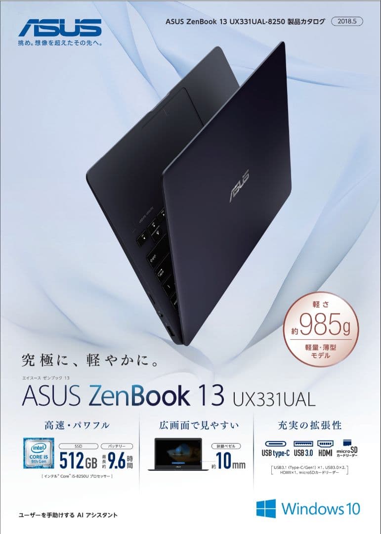 Windowsノート本体 ASUS ZenBook 13 UX331UAL Core i5 477GB