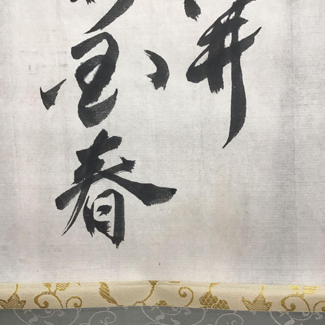 K掛軸　梅開萬国春　不俊斎文化十一年元旦試筆　妙玄斎作書付　共箱紙箱S998KJ