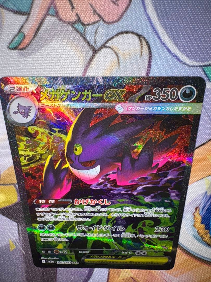 極美品/自引き　ポケモンカード　メガゲンガーex sar メガドリームex