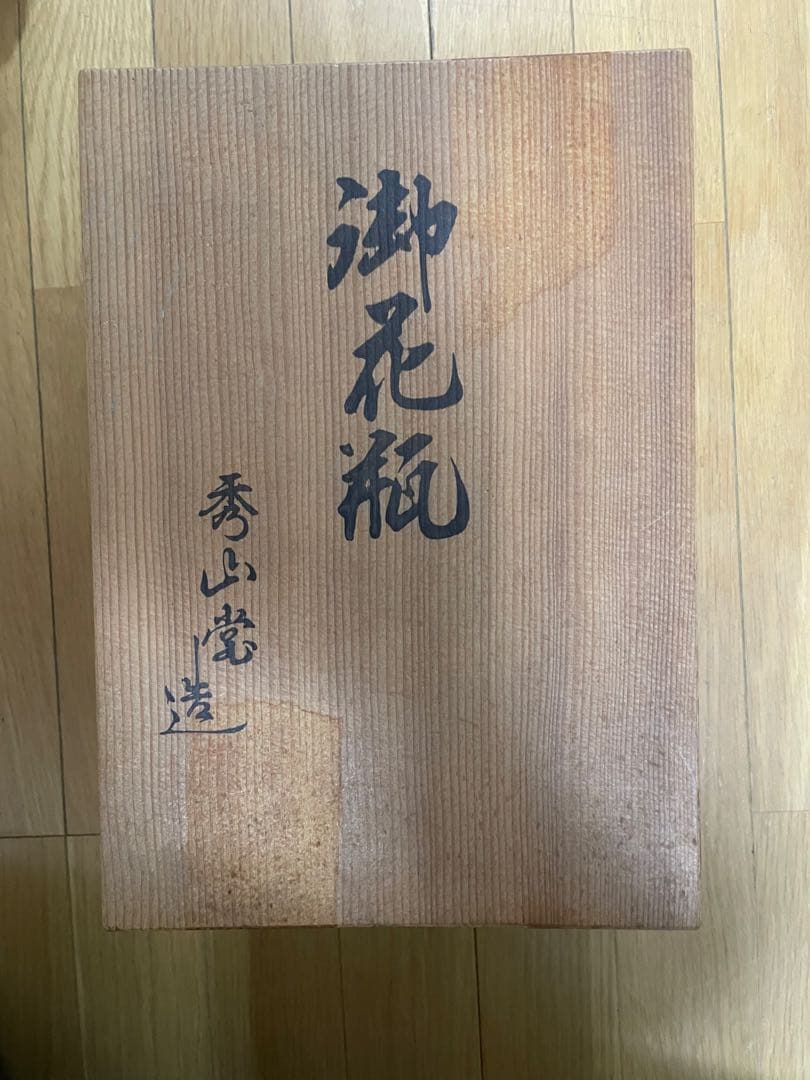 九谷焼 御花瓶 秀山窯造 花瓶 木箱付き 色絵 金彩 高さ約25cm