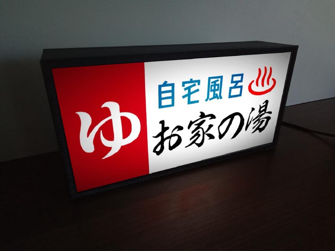 【名前変更無料】ゆ 銭湯 自宅風呂 温泉 昭和 レトロ 看板 雑貨 ライトBOX