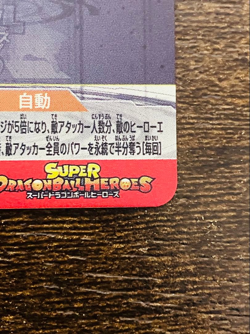 スーパードラゴンボールヒーローズ　ゴクウブラック　ugm7-sec3 自動表記