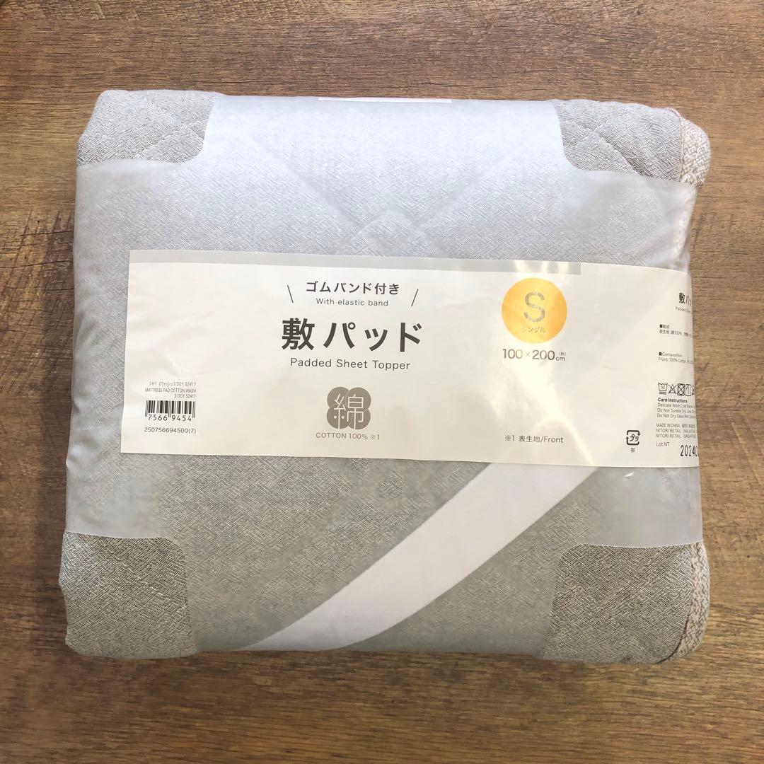 ニトリ 敷パッド シングル ゴムバンド付き 表生地綿100% グレー 2点セット