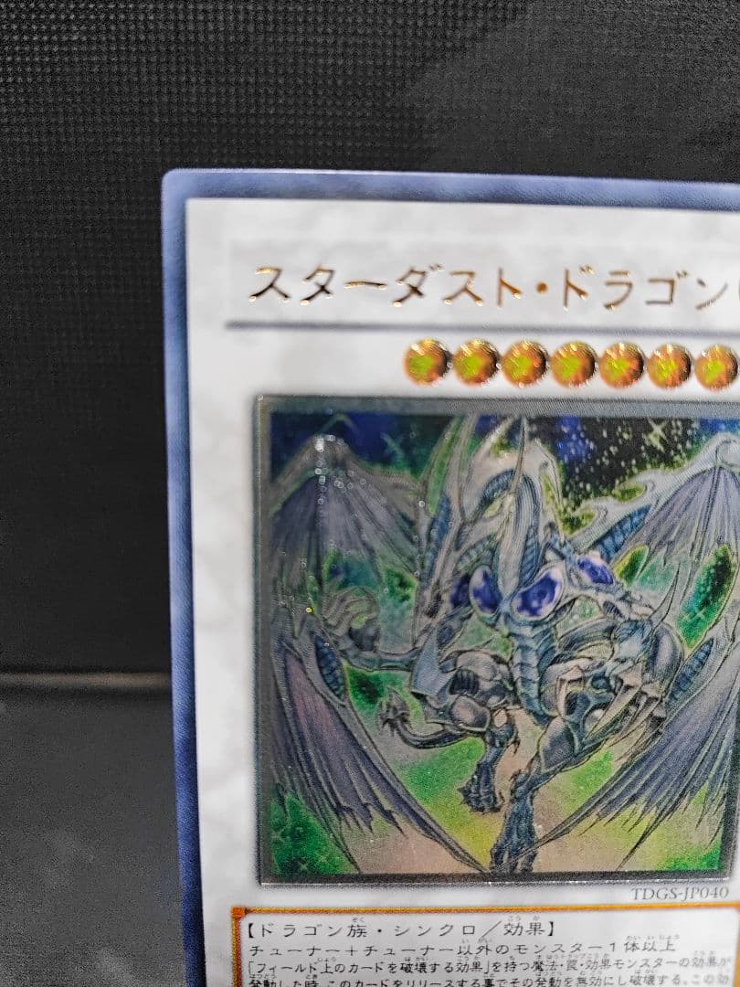 スターダスト・ドラゴン 遊戯王 レリーフ アルティメットレア美品