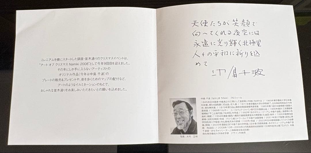 Art of Christmas Namiki 2008 プレート　中島千波