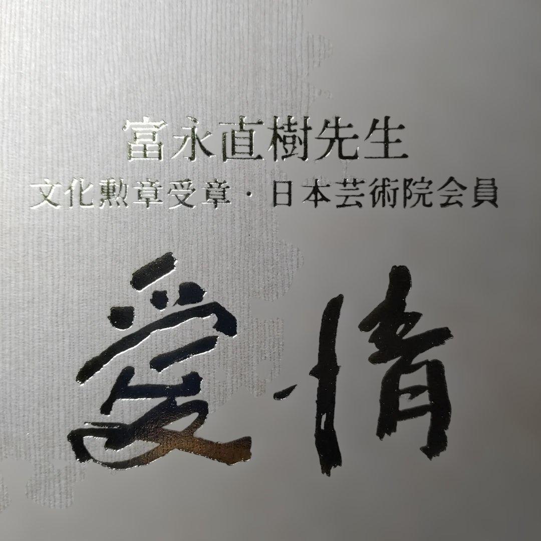 富永直樹／文化勲章／『愛情』／ブロンズ製本金箔仕上／ひとみ桐箱・木製台黒御影石付