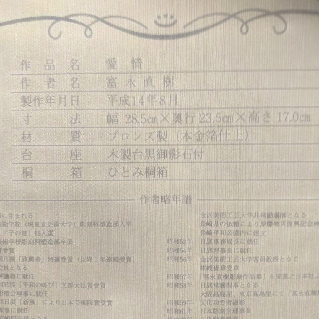 富永直樹／文化勲章／『愛情』／ブロンズ製本金箔仕上／ひとみ桐箱・木製台黒御影石付