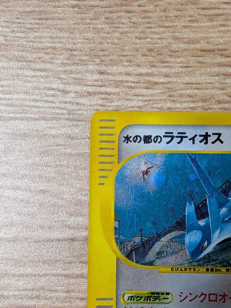 水の都のラティオス ポケモンカード