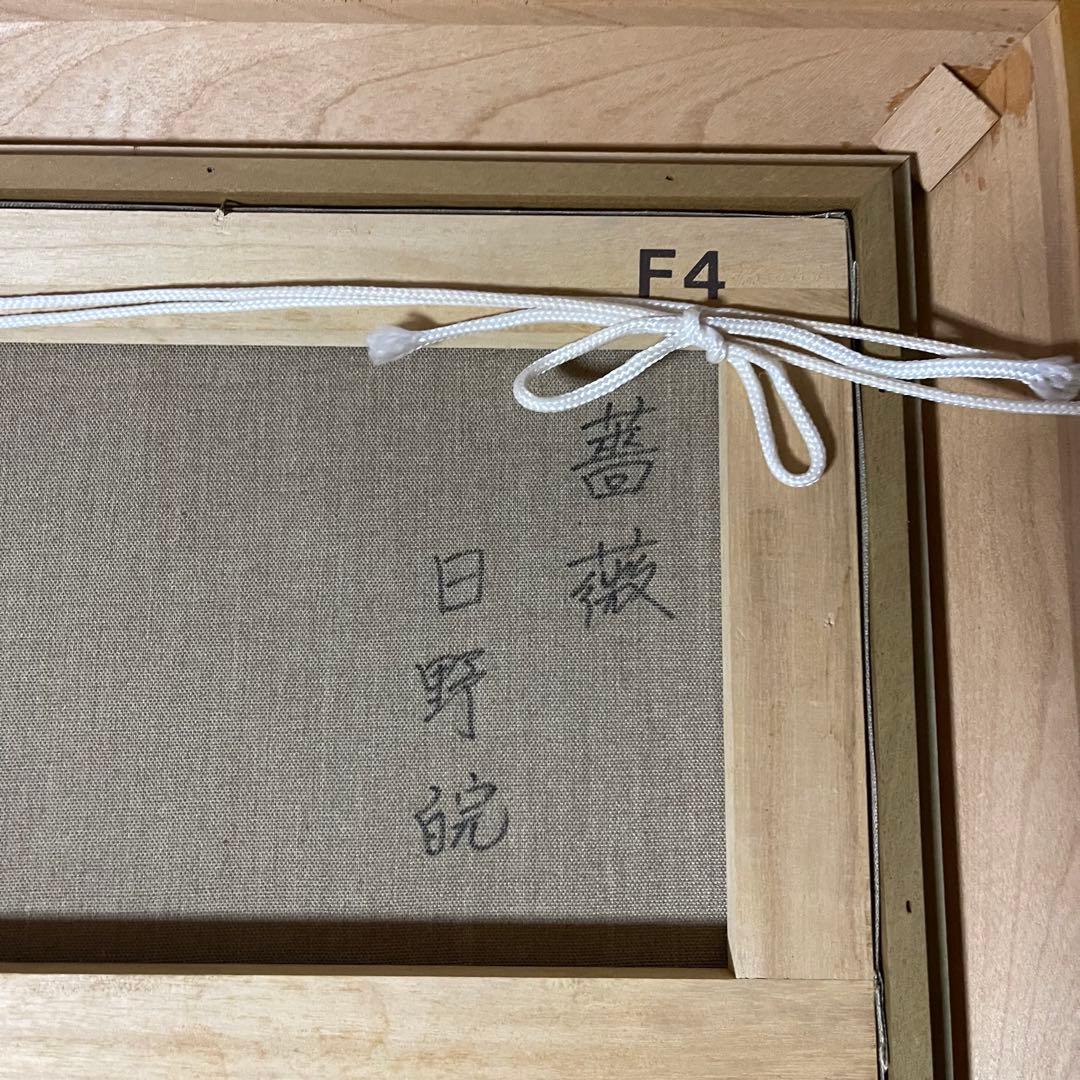 【美品】「薔薇」油絵 F4号　日野皖 バラの花束 油彩画 F4サイズ