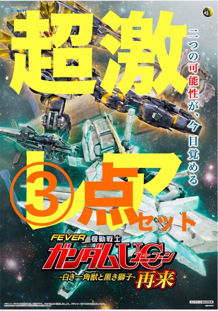 ガンダムUC ポスター ガンダムユニコーン キーホルダー セット【非売品】