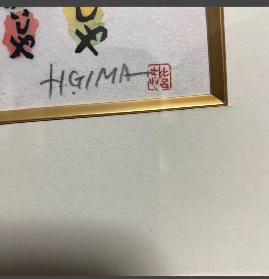 真作［月のかいしやわらべうたより］儀間比呂志，