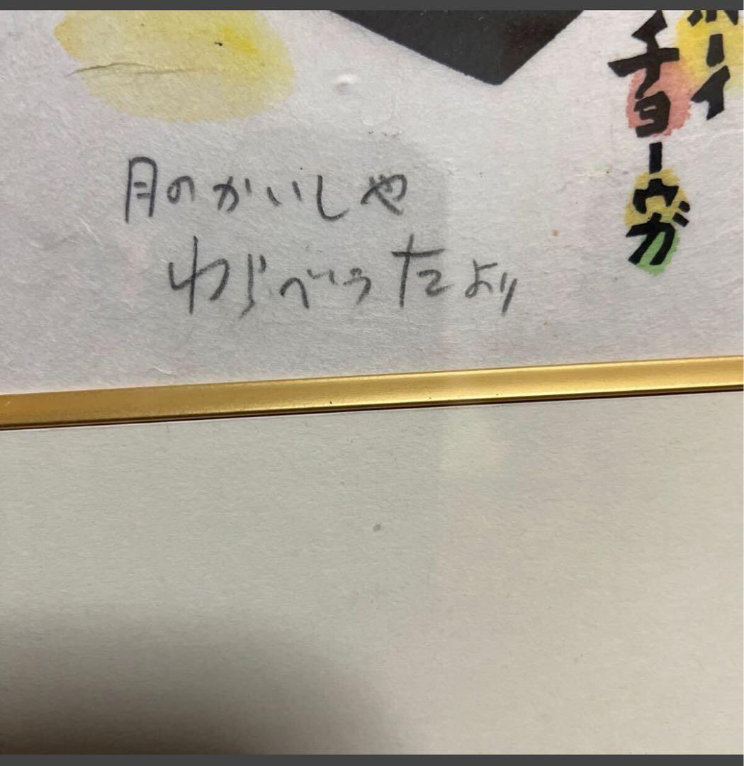 真作［月のかいしやわらべうたより］儀間比呂志，