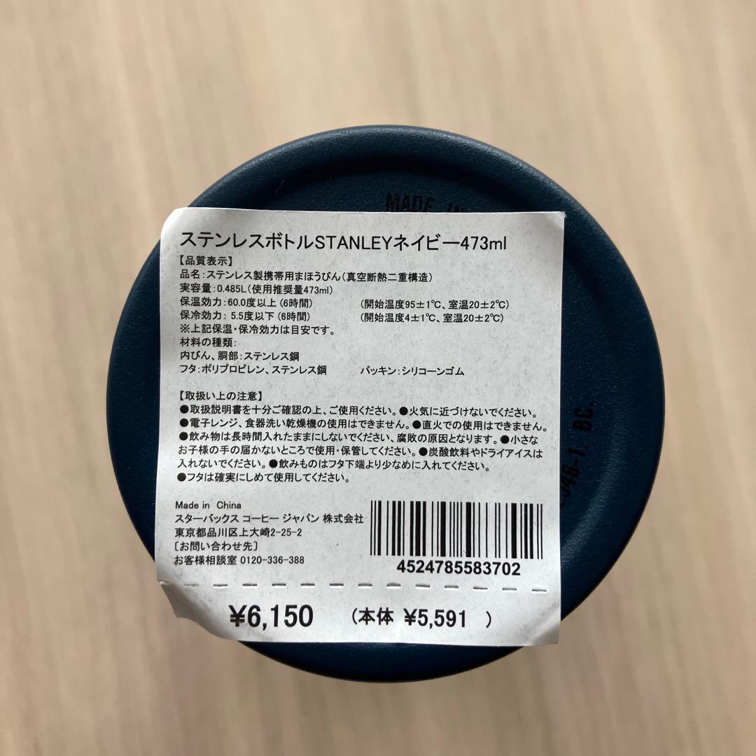 【新品未使用】STANLEY + STARBUCKS ネイビー水筒