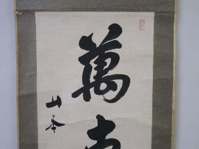 山本五十六　書 掛軸