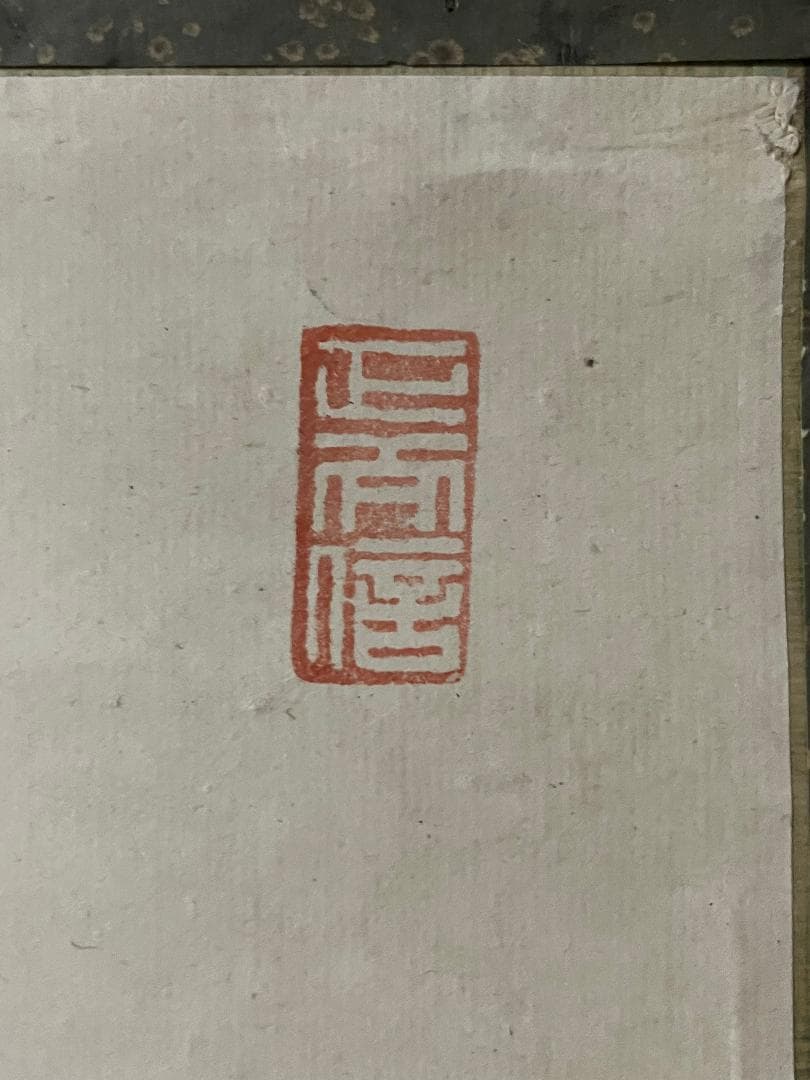 山本五十六　書 掛軸