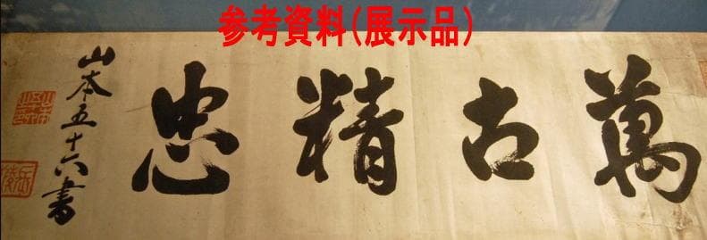 山本五十六　書 掛軸