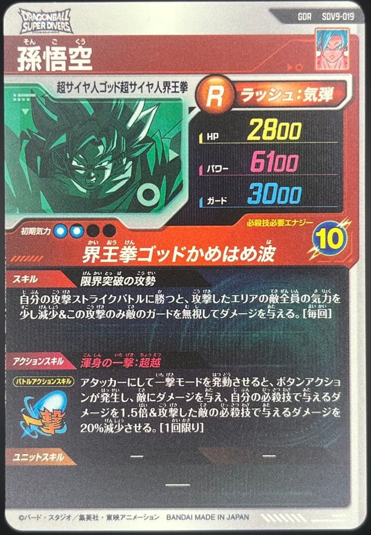 ドラゴンボールスーパーダイバーズ9弾 GDR×4枚セット売り
