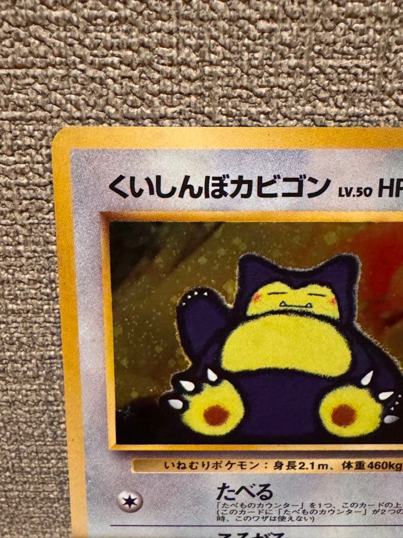 くいしんぼカビゴン_「ニンテンドー64Wゲットだぜキャンペーン」 プレゼントカ…