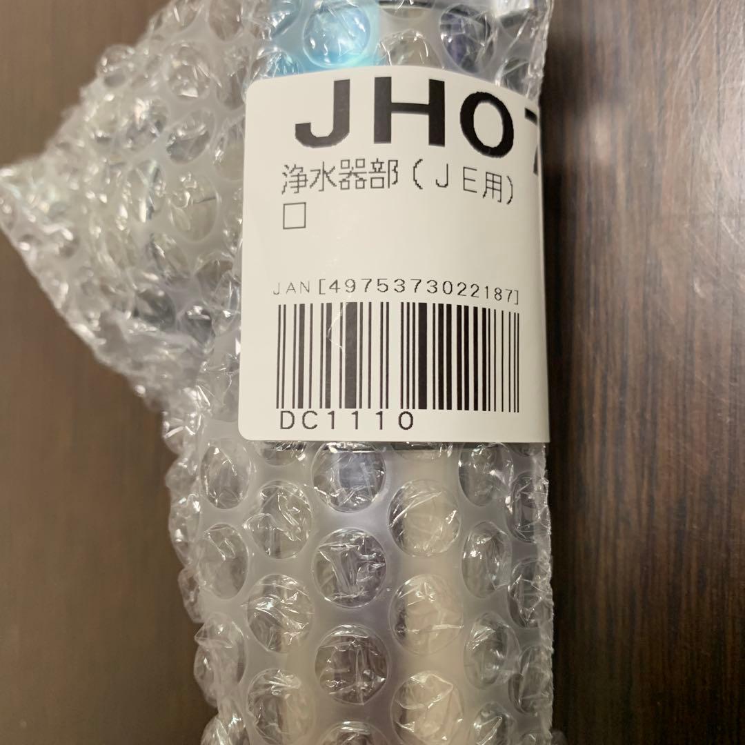 タカギ　浄水器部&カートリッジ JEシリーズ　JHO70M