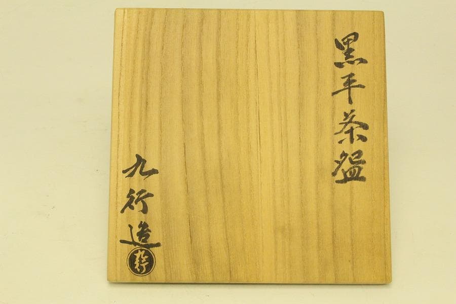 茶道具 大野九行 造 黒楽平茶碗 共箱 美品(ZE939)