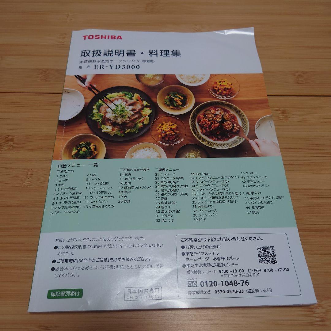 TOSHIBA 東芝 オーブンレンジ ER-YD3000(W)