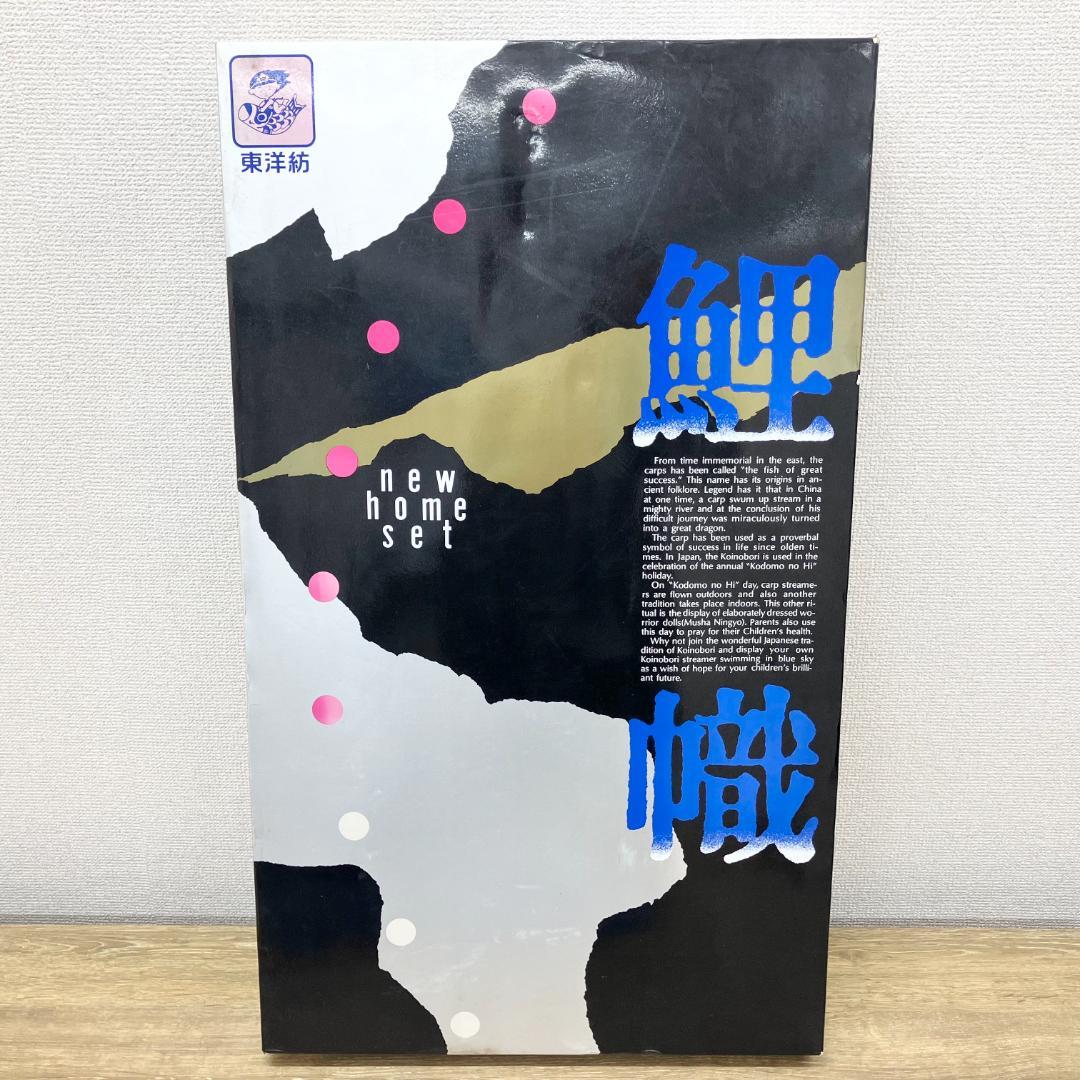 江戸錦鯉 鯉のぼり ニューホームセット 東洋紡 2m 外箱 説明書 付