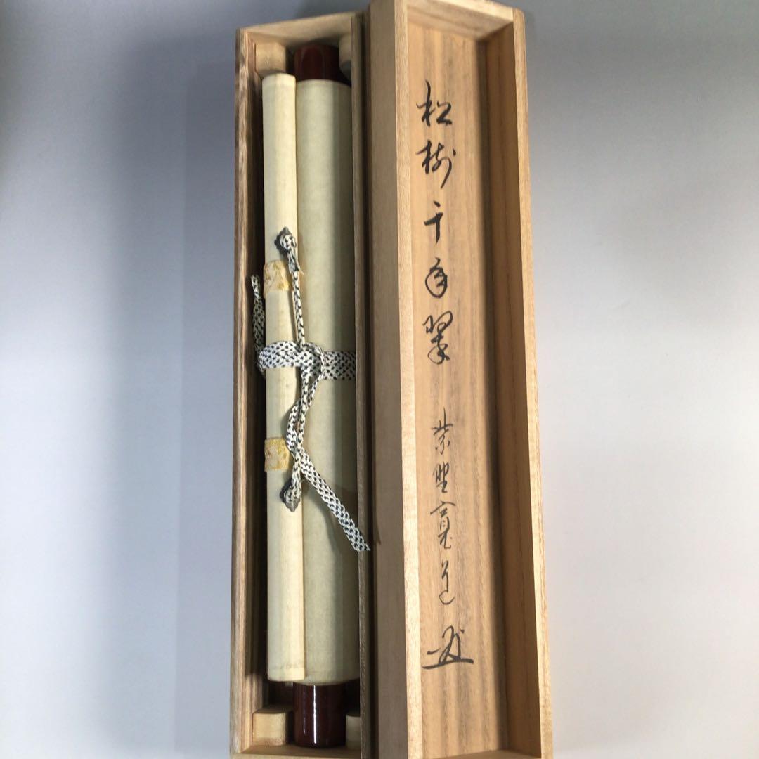 Ｆ７４８　掛軸　大徳寺　藤田寛道　『松樹千年翠』　共箱　『真作』　肉筆　一行書