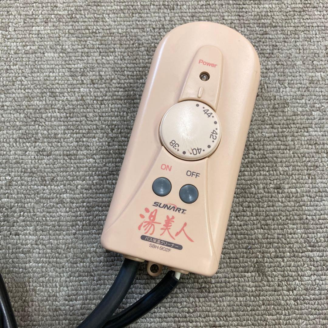 2964-C SUNART 湯美人 バス用クリーナー SBH-902F ジャンク